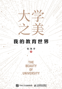 大學之美：我的教育世界