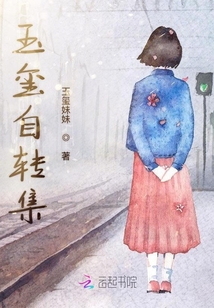 玉璽自傳集
