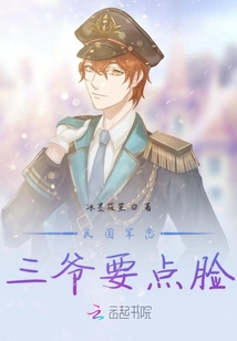 民國軍戀三爺要點(diǎn)臉