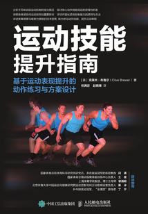 運動技能提升指南：基于運動表現(xiàn)提升的動作練習與方案設計