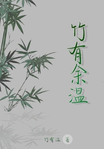 竹有余溫