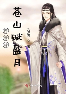 兩世緣蒼山賦盈月