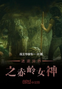 迷途異界之赤嶺女神