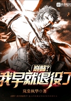 巔峰我早就退役了在線閱讀