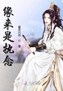 緣來是執念