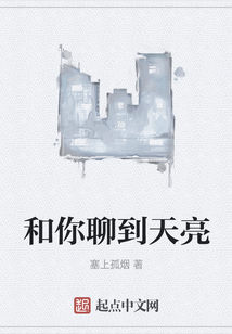 和你聊到天亮