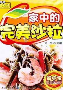家中的完美沙拉(串環(huán))