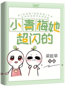 小青梅她超閃的
