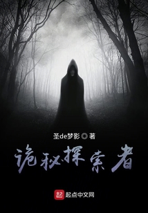詭秘探索者