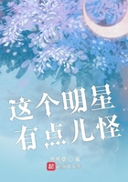 这个明星有点儿怪在线阅读