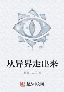 从异界走出来