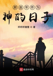 那些年作為神的日子