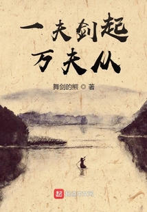 一夫劍起萬夫從