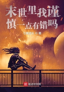 末世里我謹慎一點有錯嗎