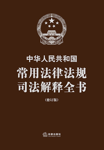 中華人民共和國常用法律法規司法解釋全書（修訂版）