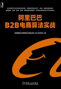阿里巴巴B2B電商算法實戰