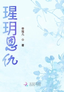 瑆玥恩仇