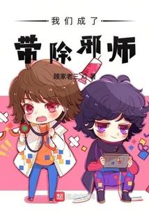 我們成了帶除邪師