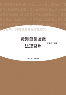 黃海勇引渡案法理聚焦