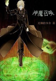 神魔召喚