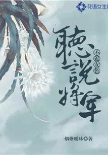 听说将军不近女色