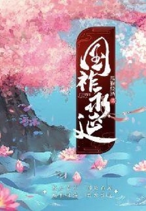 国祚永延
