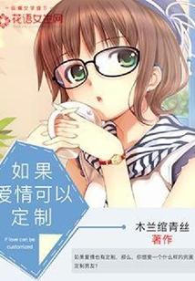 如果愛情可以定制