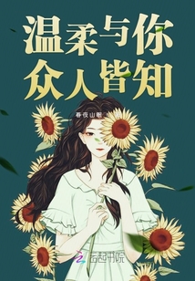 溫柔與你眾人皆知