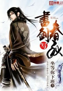 書劍寫春秋
