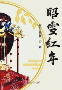 昭雪紅年