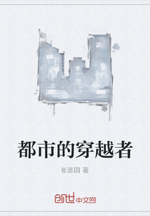 都市的穿越者