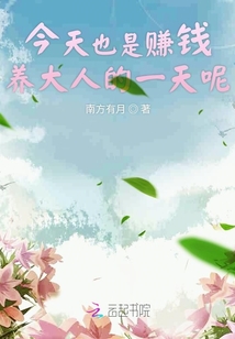 今天也是赚钱养大人的一天呢
