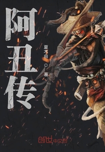 阿丑傳