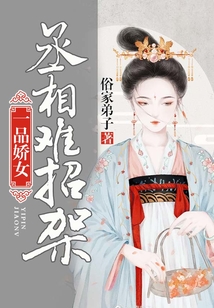 一品嬌女，丞相難招架