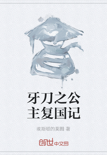 牙刀之公主复国记