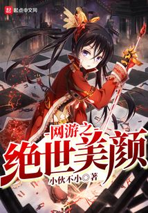 網游之絕世美顏