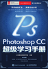 Photoshop CC超级学习手册