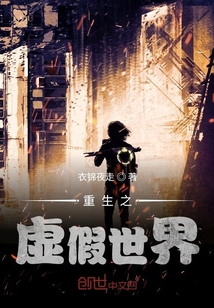 重生之虛假世界