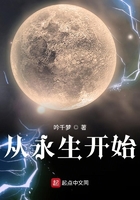 从永生开始在线阅读