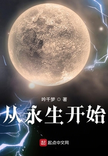 從永生開始