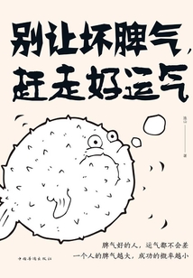 別讓壞脾氣,趕走好運(yùn)氣