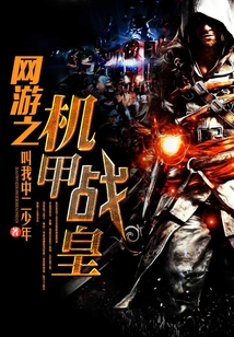 網游之機甲戰皇