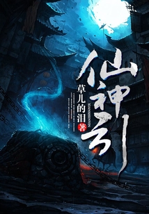 仙神引