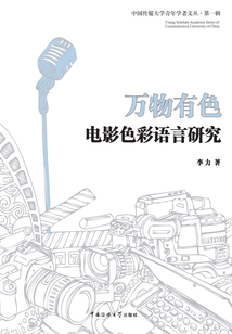 萬(wàn)物有色:電影色彩語(yǔ)言研究