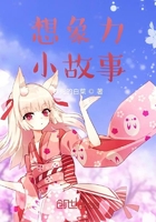 想象力小故事在线阅读
