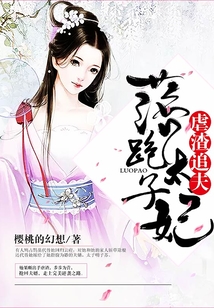 落跑太子妃虐渣追夫