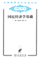 国民经济学基础（汉译世界学术名著丛书）