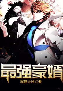 最強(qiáng)豪婿