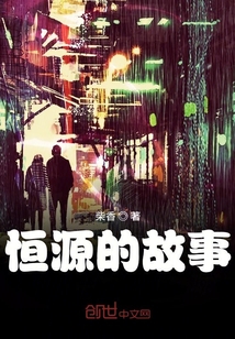 恒源的故事