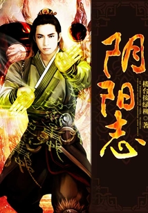 陰陽志